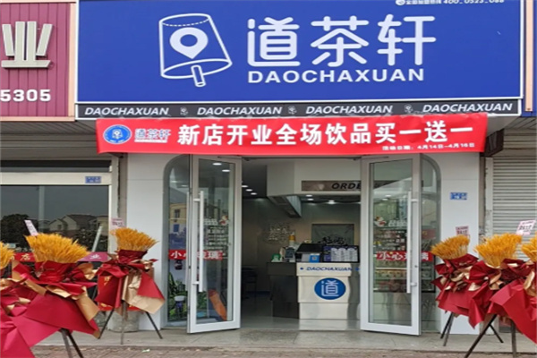 道茶轩