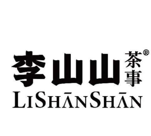 李山山茶事