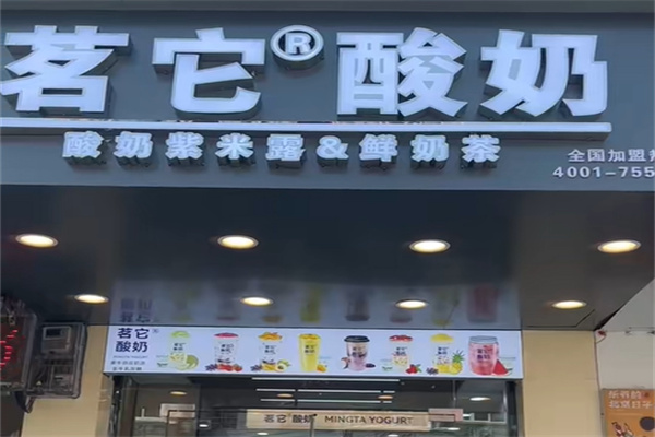 茗它酸奶 茗它酸奶