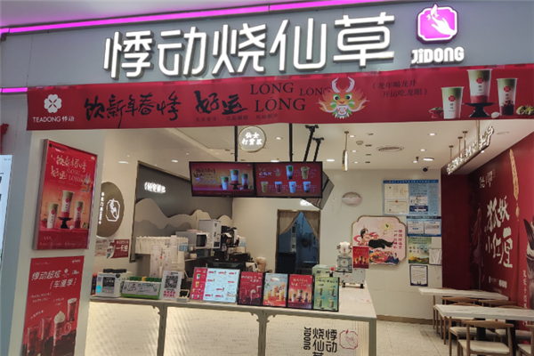悸动烧仙草