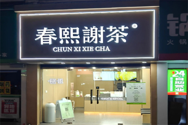 春熙谢茶 春熙谢茶