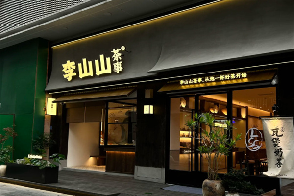 李山山茶事