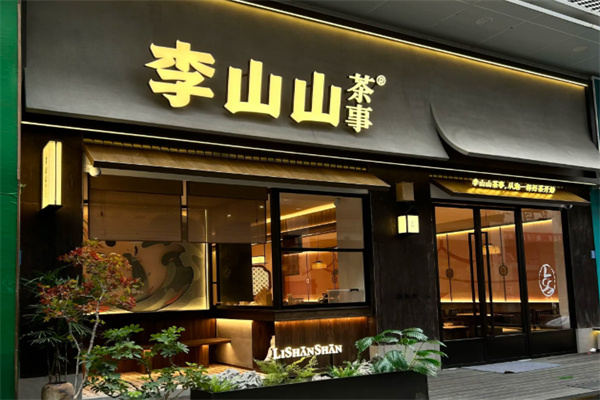 李山山茶事