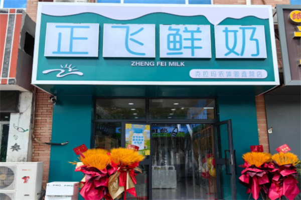 正飞鲜奶 正飞鲜奶