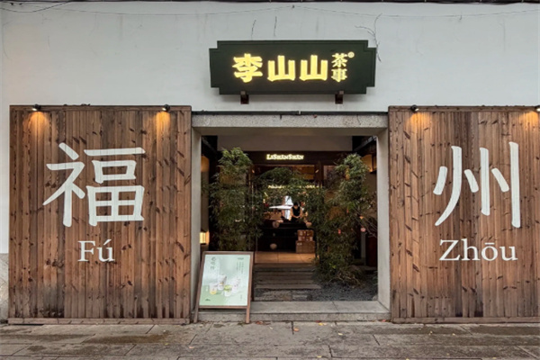 李山山茶事