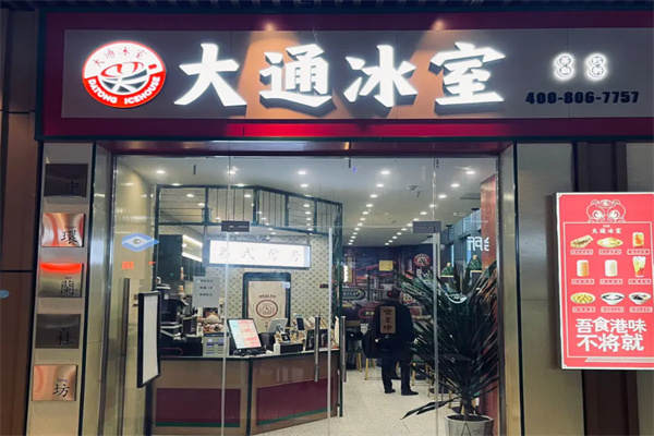 大通冰室 大通冰室