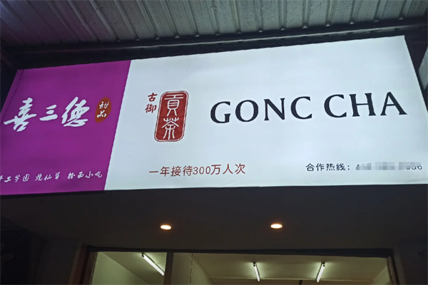 古御贡茶·手抓饼·小吃