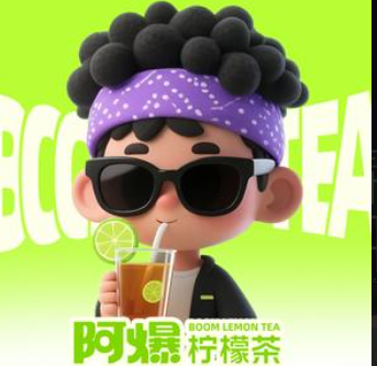 阿爆柠檬茶