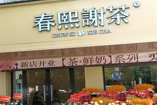 春熙谢茶 春熙谢茶