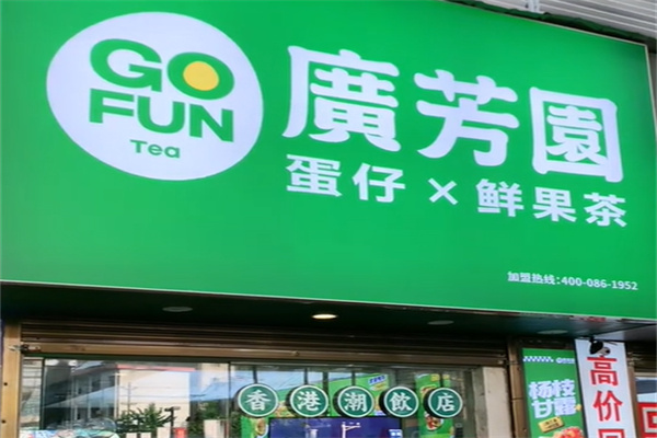广芳园 广芳园