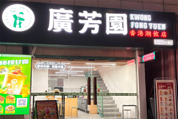 广芳园 广芳园