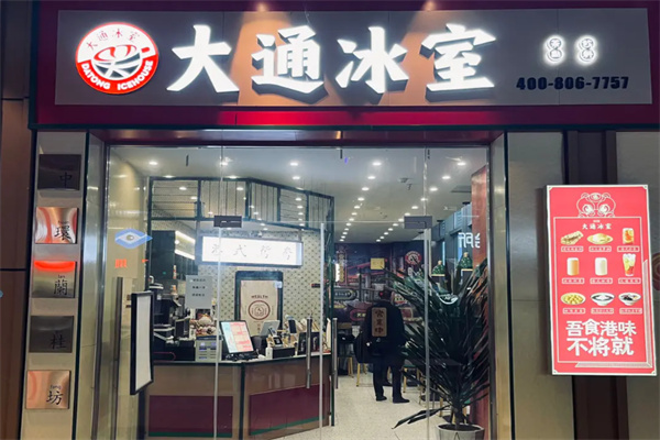 大通冰室 大通冰室