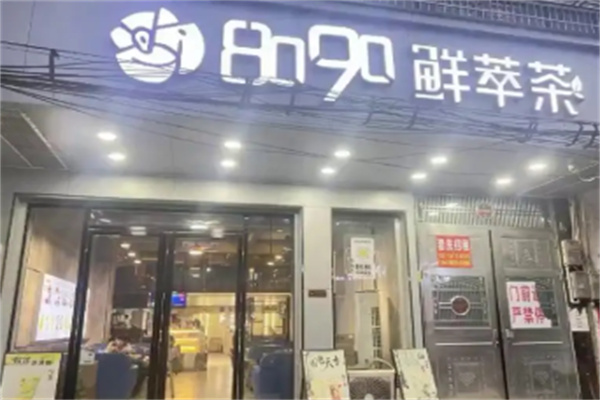 8090鲜萃茶