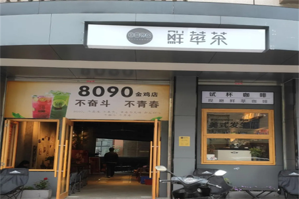 8090鲜萃茶