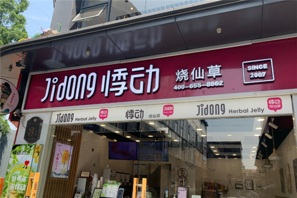 悸动烧仙草