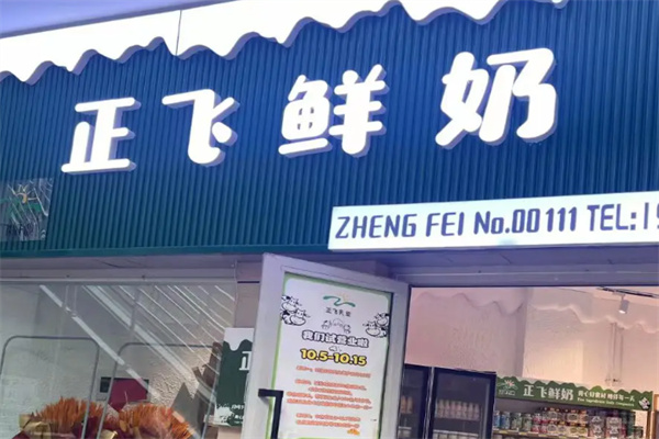 正飞鲜奶 正飞鲜奶