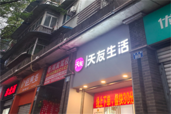 天友生活