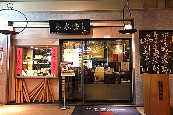 春水堂人文茶馆 春水堂人文茶馆