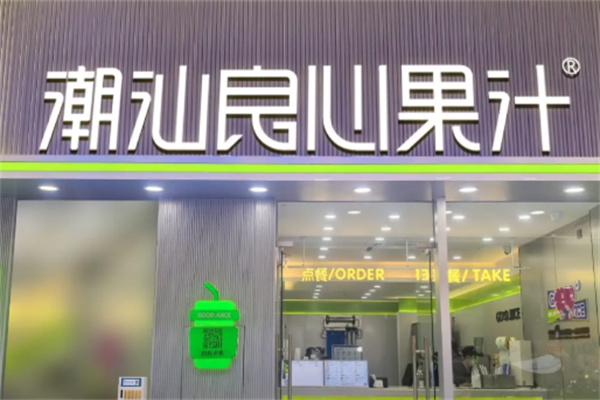 潮汕良心果汁 潮汕良心果汁