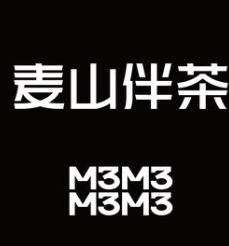 麦山伴茶