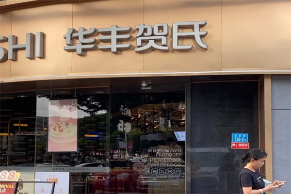 华丰贺氏 华丰贺氏