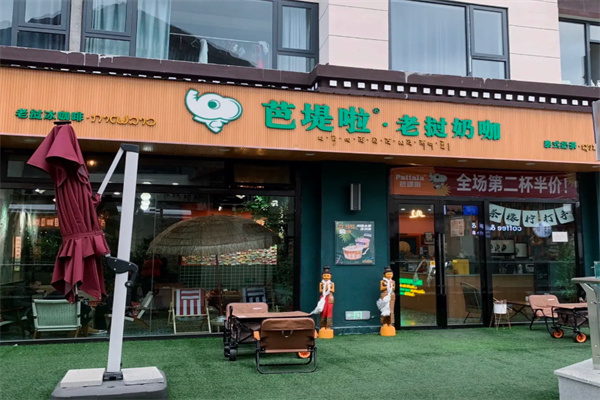 芭堤啦老挝奶咖 芭堤啦老挝奶咖