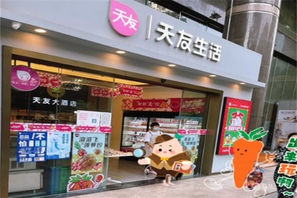 天友生活