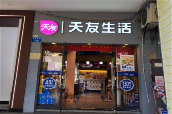 天友生活