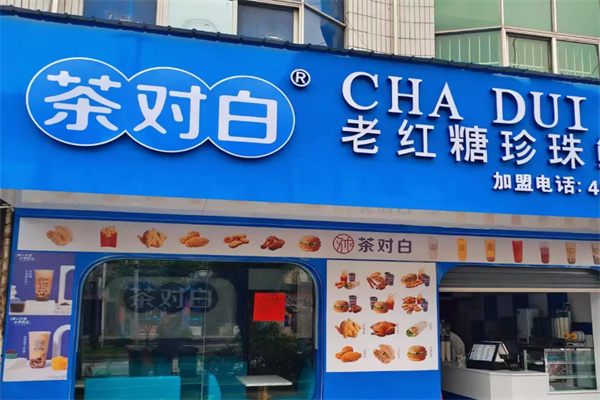 茶对白