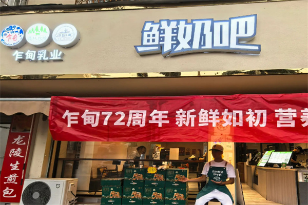 乍甸乳业鲜奶吧