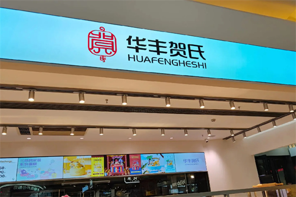 华丰贺氏 华丰贺氏