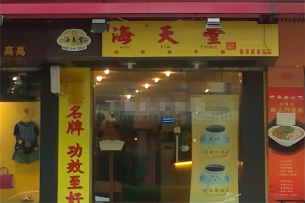 海天堂龟苓膏