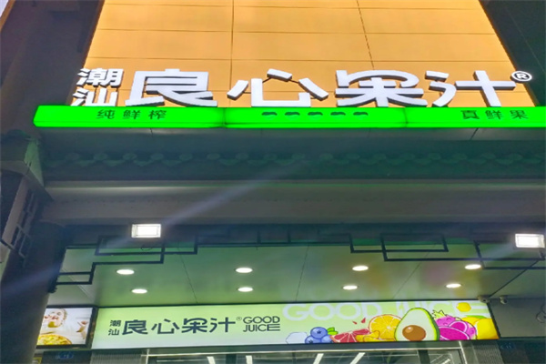 潮汕良心果汁 潮汕良心果汁