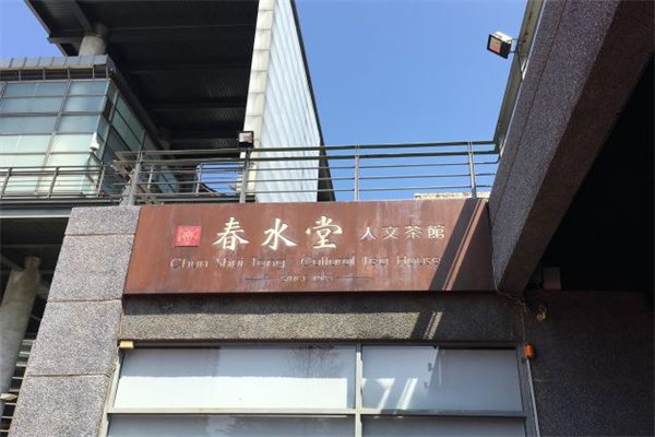 春水堂人文茶馆 春水堂人文茶馆