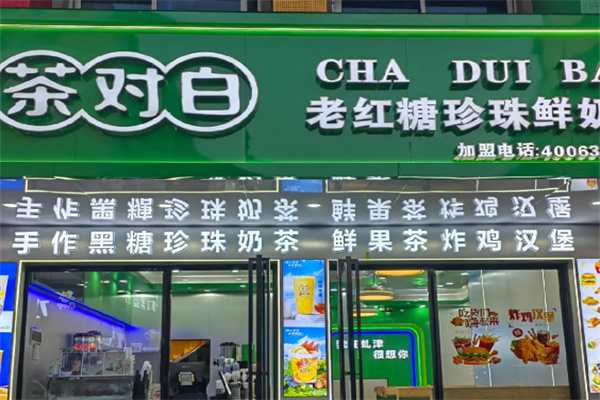 茶对白