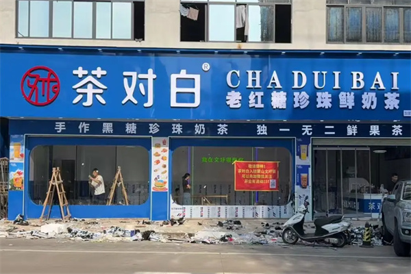 茶对白