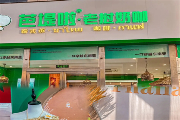 芭堤啦老挝奶咖 芭堤啦老挝奶咖