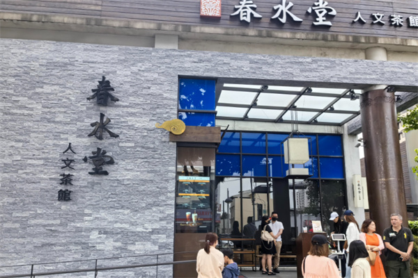 春水堂人文茶馆 春水堂人文茶馆