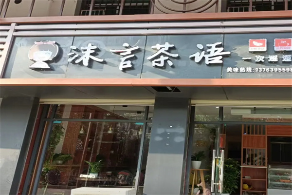 沫言茶语 沫言茶语