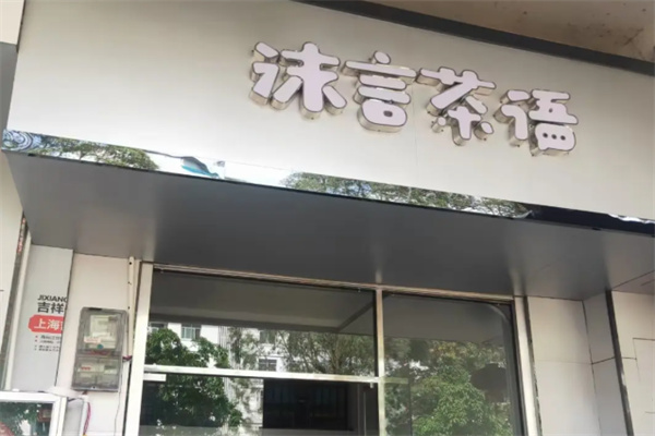 沫言茶语 沫言茶语