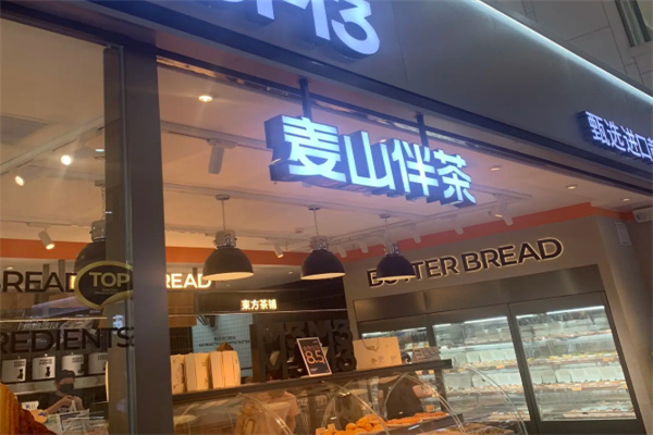 麦山伴茶 麦山伴茶