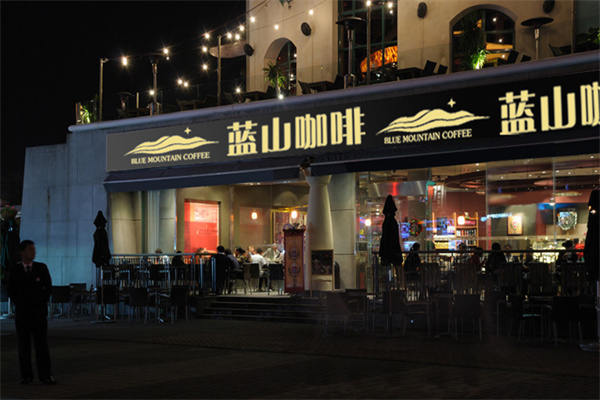 蓝山咖啡店 蓝山咖啡店