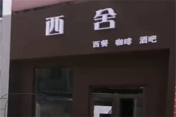 西舍咖啡