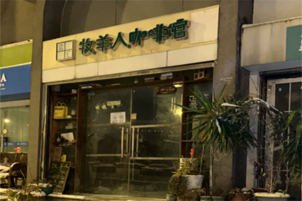 牧羊人咖啡 牧羊人咖啡