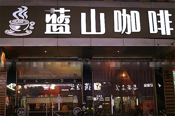 蓝山咖啡店 蓝山咖啡店