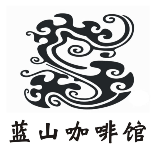 蓝山咖啡店