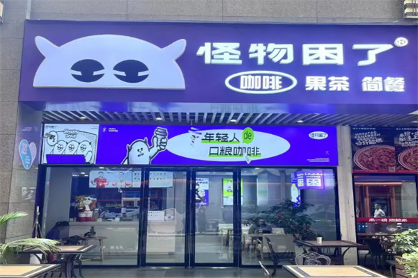 怪物困了咖啡