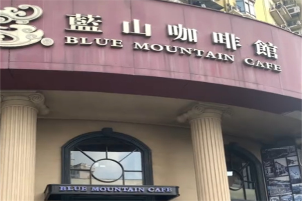 蓝山咖啡店 蓝山咖啡店