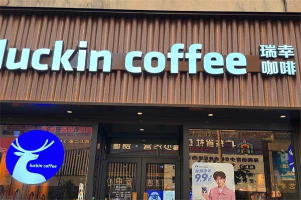 瑞幸咖啡店