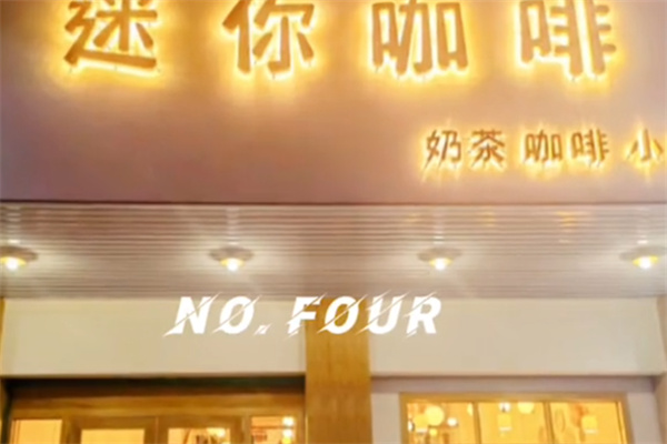 迷你咖啡屋